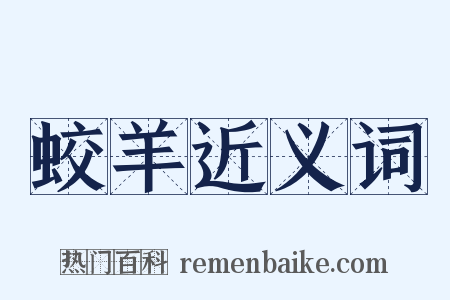 蛟羊近义词是什么意思的图片